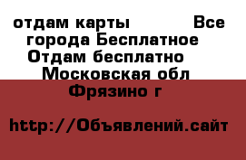 отдам карты NL int - Все города Бесплатное » Отдам бесплатно   . Московская обл.,Фрязино г.